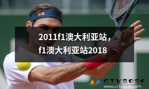2011f1澳大利亚站，f1澳大利亚站2018