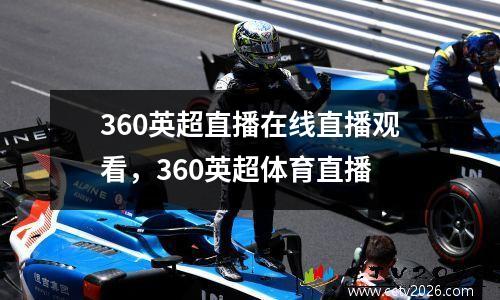 360英超直播在线直播观看，360英超体育直播
