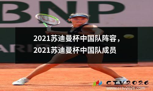 2021苏迪曼杯中国队阵容，2021苏迪曼杯中国队成员