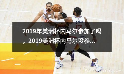 2019年美洲杯内马尔参加了吗，2019美洲杯内马尔没参加