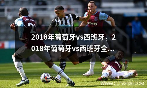 2018年葡萄牙vs西班牙，2018年葡萄牙vs西班牙全场回放
