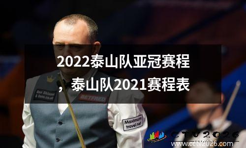 2022泰山队亚冠赛程，泰山队2021赛程表