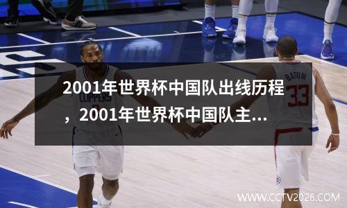 2001年世界杯中国队出线历程，2001年世界杯中国队主力阵容