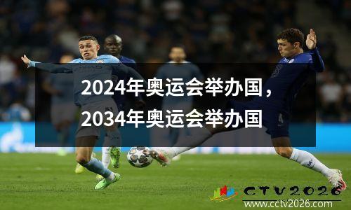 2024年奥运会举办国，2034年奥运会举办国