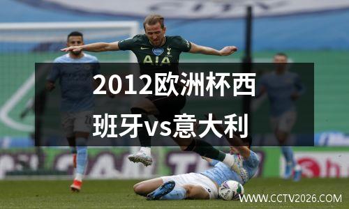 2012欧洲杯西班牙vs意大利