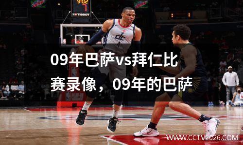 09年巴萨vs拜仁比赛录像，09年的巴萨