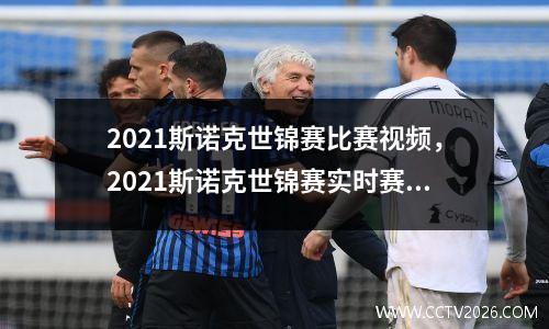 2021斯诺克世锦赛比赛视频，2021斯诺克世锦赛实时赛况