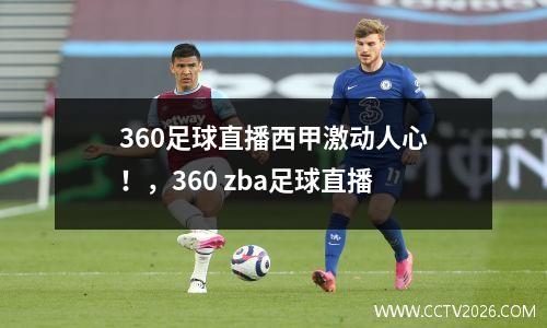 360足球直播西甲激动人心！，360 zba足球直播