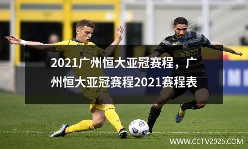 2021广州恒大亚冠赛程，广州恒大亚冠赛程2021赛程表