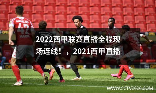 2022西甲联赛直播全程现场连线！，2021西甲直播
