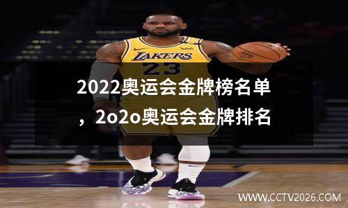 2022奥运会金牌榜名单，2o2o奥运会金牌排名