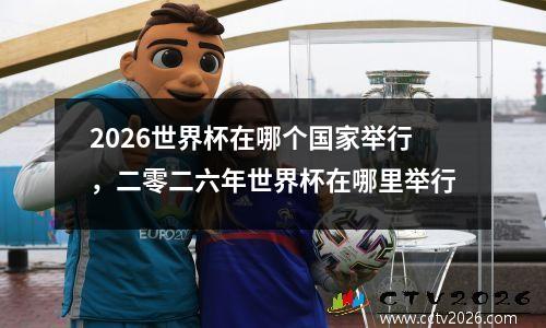 2026世界杯在哪个国家举行，二零二六年世界杯在哪里举行