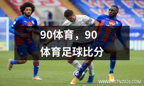90体育，90体育足球比分