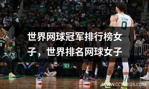 世界网球冠军排行榜女子，世界排名网球女子