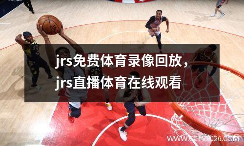 jrs免费体育录像回放，jrs直播体育在线观看