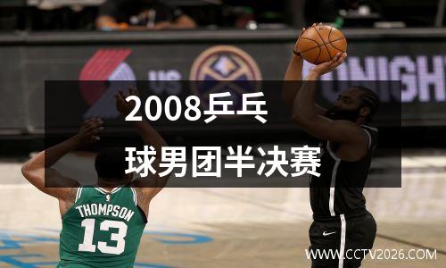 2008乒乓球男团半决赛