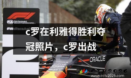 c罗在利雅得胜利夺冠照片，c罗出战