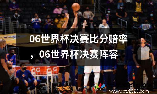 06世界杯决赛比分赔率，06世界杯决赛阵容