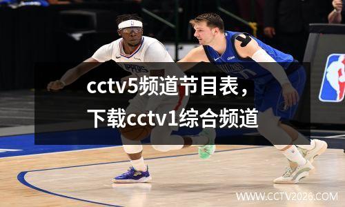 cctv5频道节目表，下载cctv1综合频道