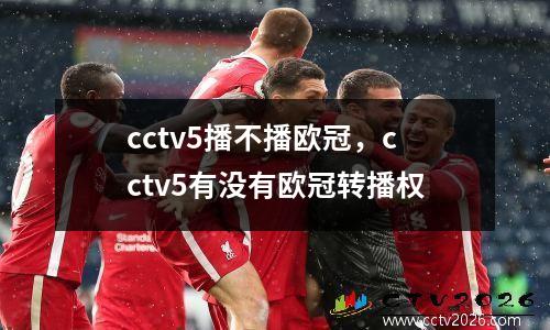 cctv5播不播欧冠，cctv5有没有欧冠转播权