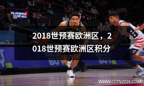 2018世预赛欧洲区，2018世预赛欧洲区积分