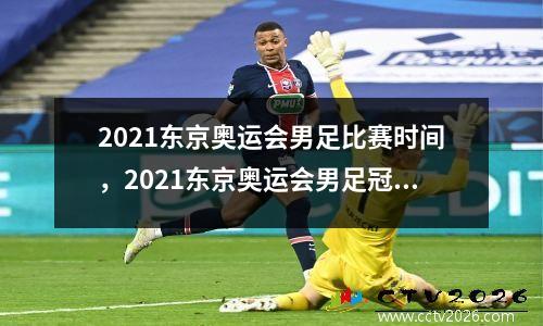 2021东京奥运会男足比赛时间，2021东京奥运会男足冠军是哪个国家