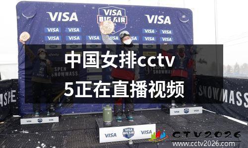 中国女排cctv5正在直播视频