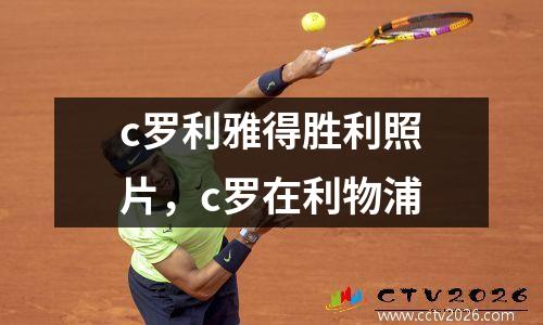 c罗利雅得胜利照片，c罗在利物浦
