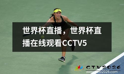 世界杯直播，世界杯直播在线观看CCTV5