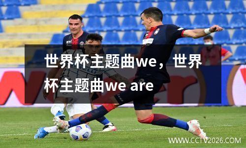 世界杯主题曲we，世界杯主题曲we are