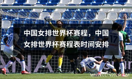中国女排世界杯赛程，中国女排世界杯赛程表时间安排