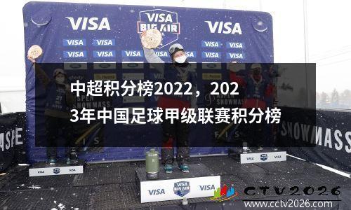 中超积分榜2022，2023年中国足球甲级联赛积分榜