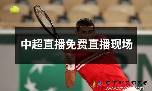 中超直播免费直播现场