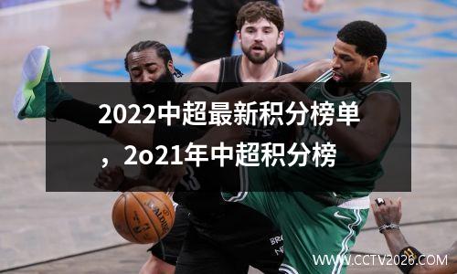 2022中超最新积分榜单，2o21年中超积分榜