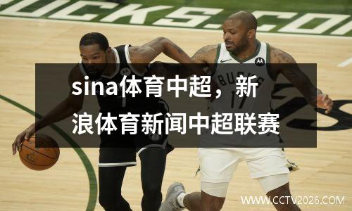 sina体育中超，新浪体育新闻中超联赛