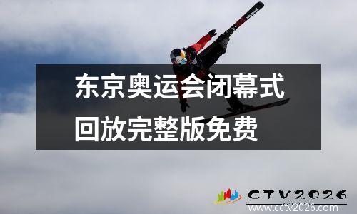 东京奥运会闭幕式回放完整版免费