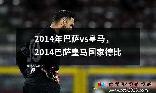 2014年巴萨vs皇马，2014巴萨皇马国家德比