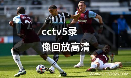 cctv5录像回放高清