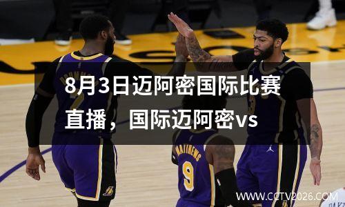 8月3日迈阿密国际比赛直播，国际迈阿密vs