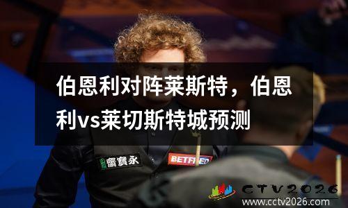 伯恩利对阵莱斯特，伯恩利vs莱切斯特城预测