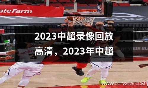 2023中超录像回放高清，2023年中超