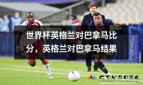 世界杯英格兰对巴拿马比分，英格兰对巴拿马结果