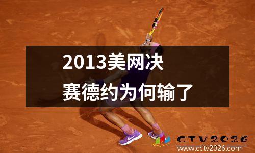 2013美网决赛德约为何输了