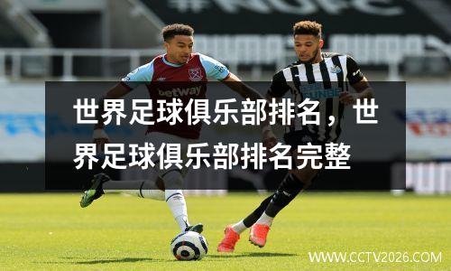 世界足球俱乐部排名，世界足球俱乐部排名完整