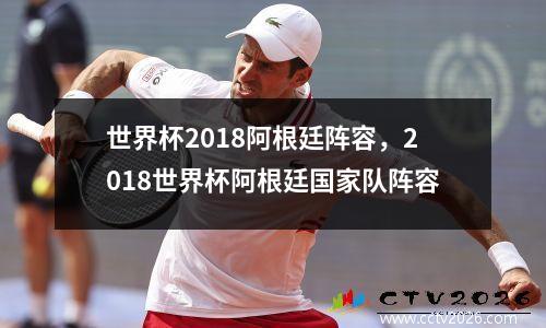 世界杯2018阿根廷阵容，2018世界杯阿根廷国家队阵容
