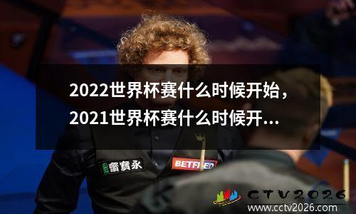 2022世界杯赛什么时候开始，2021世界杯赛什么时候开始