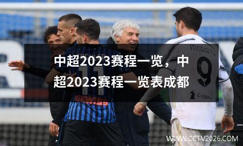 中超2023赛程一览，中超2023赛程一览表成都