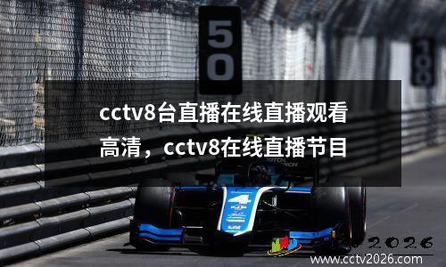 cctv8台直播在线直播观看高清，cctv8在线直播节目