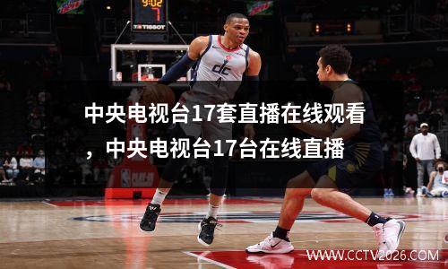 中央电视台17套直播在线观看，中央电视台17台在线直播
