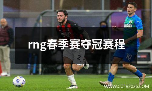 rng春季赛夺冠赛程